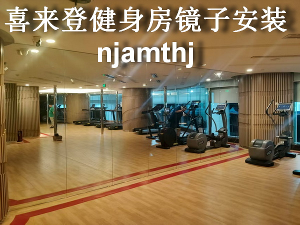 舞蹈房鏡子加工安裝